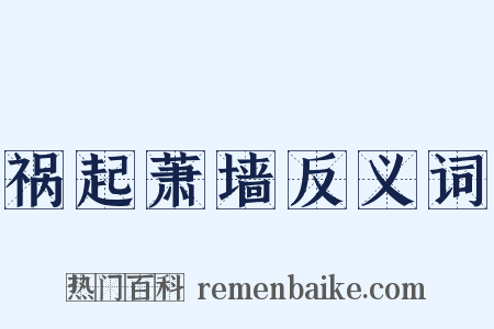 祸起萧墙反义词是什么意思的图片